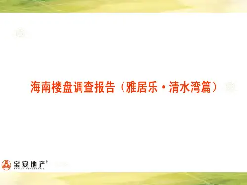 海南楼盘调查报告--(雅居乐·清水湾篇)