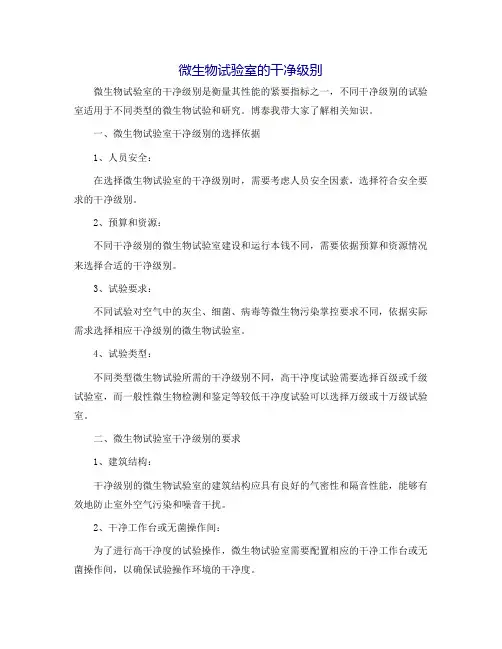 微生物实验室的洁净级别