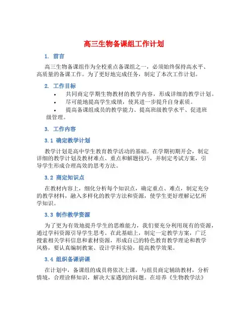 高三生物备课组工作计划