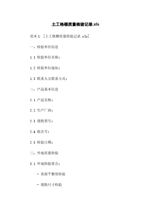 土工格栅质量检验记录.xls