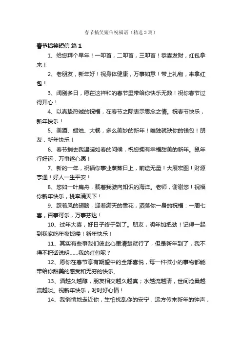 春节搞笑短信祝福语（精选3篇）