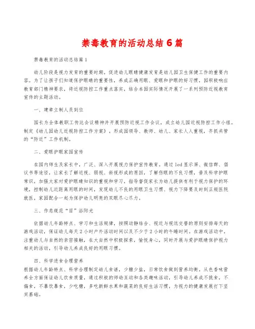 禁毒教育的活动总结6篇