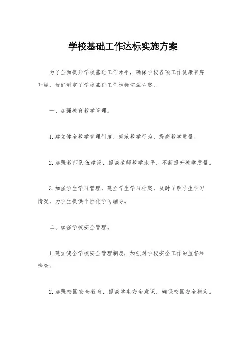 学校基础工作达标实施方案