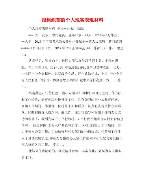 报组织部的个人现实表现材料
