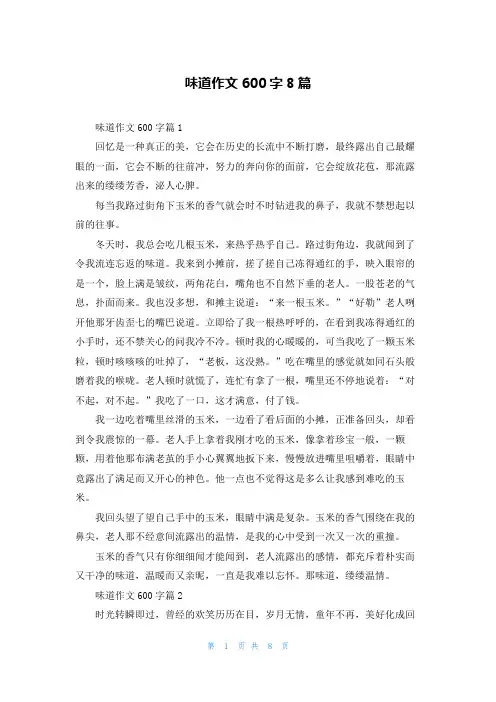 味道作文600字8篇