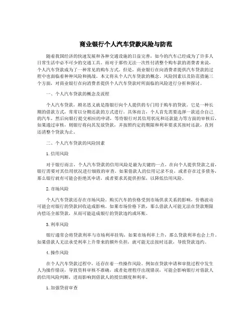 商业银行个人汽车贷款风险与防范