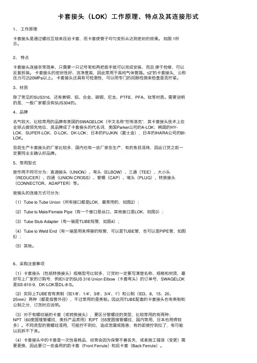 卡套接头（LOK）工作原理、特点及其连接形式