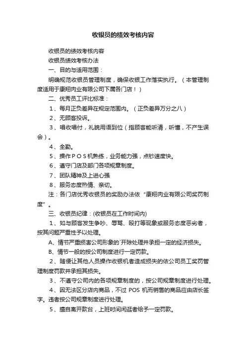 收银员的绩效考核内容
