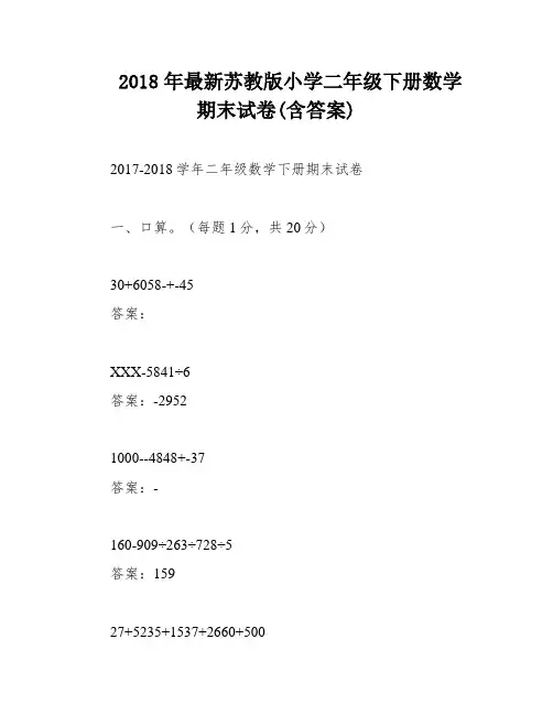 2018年最新苏教版小学二年级下册数学期末试卷(含答案)