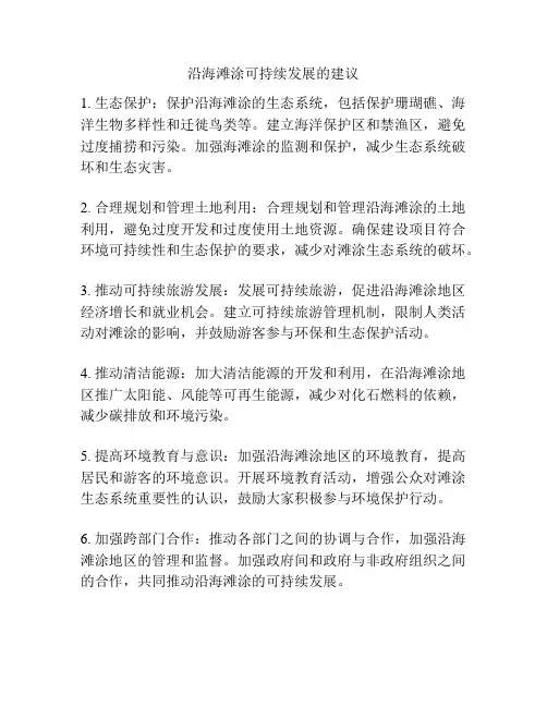 沿海滩涂可持续发展的建议