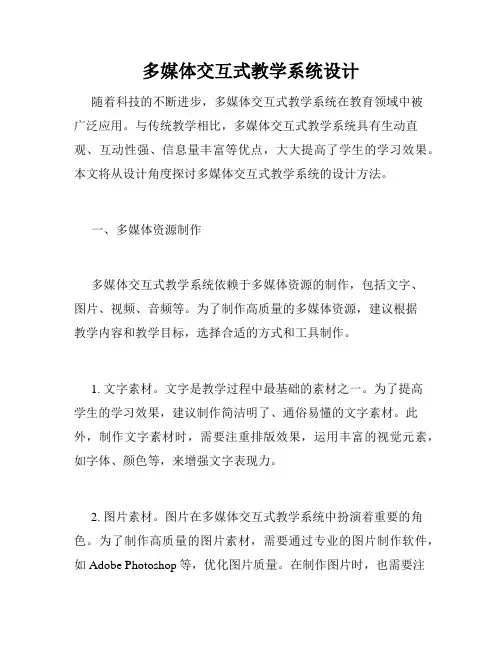多媒体交互式教学系统设计