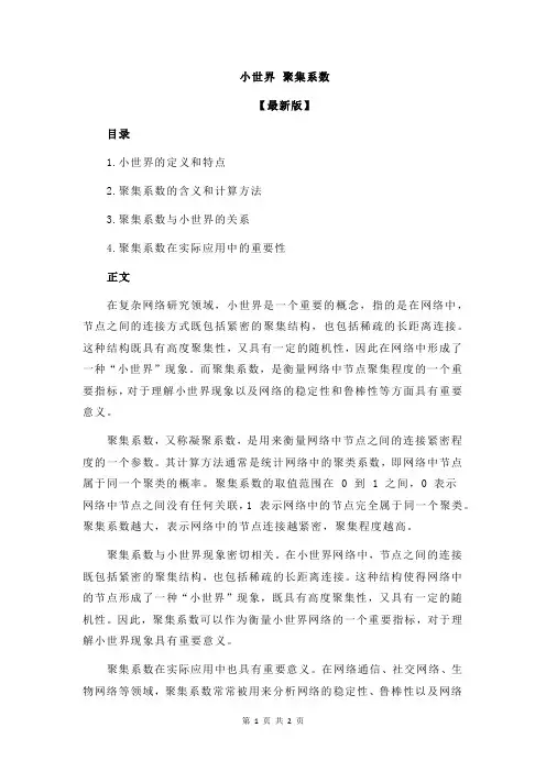 小世界 聚集系数