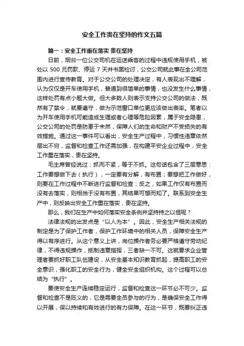 安全工作贵在坚持的作文五篇