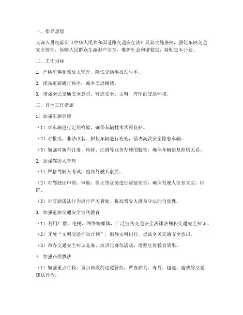 车辆交通安全管理工作计划