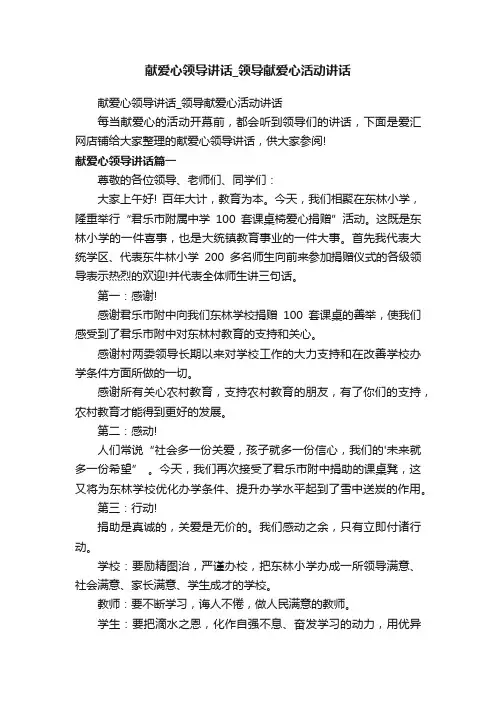 献爱心领导讲话_领导献爱心活动讲话
