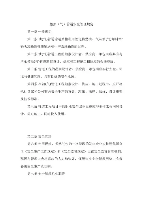 燃油(气)管道安全管理规定