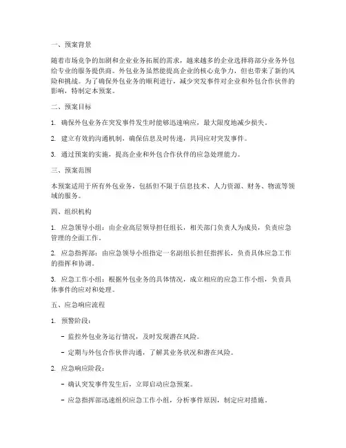 外包应急管理预案