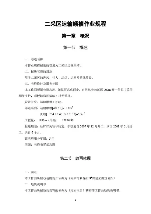 二采区运输顺槽作业规程