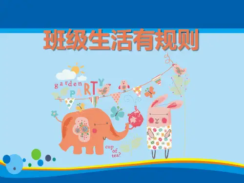 《班级生活有规则》PPT课件【精选推荐课件】