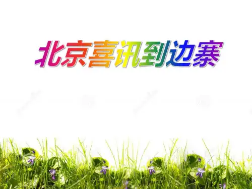 《北京喜讯到边寨》PPT课件