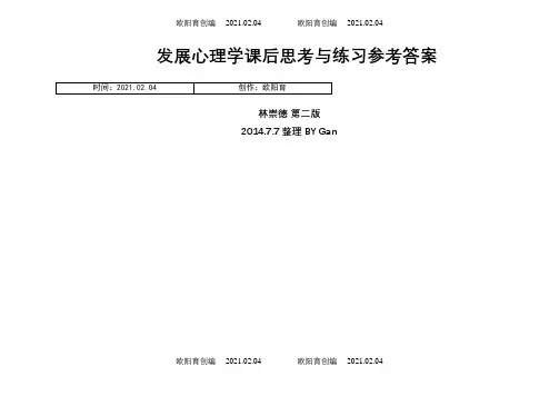 发展心理学课后题及答案之欧阳育创编
