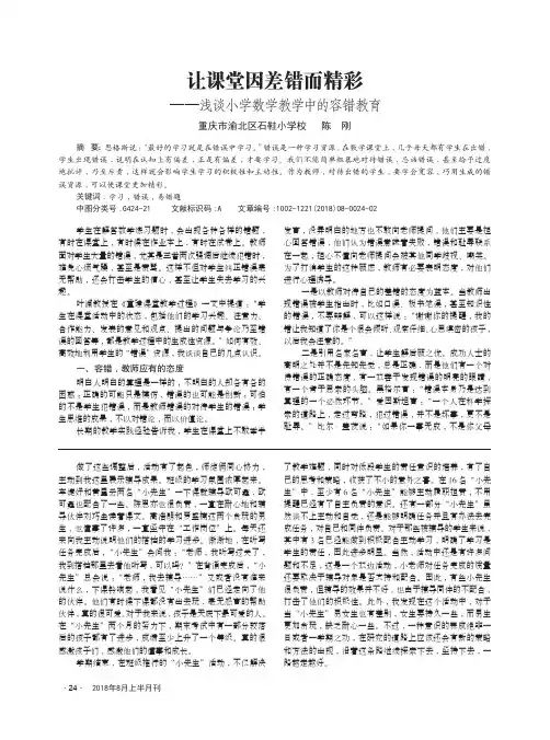 让课堂因差错而精彩——浅谈小学数学教学中的容错教育