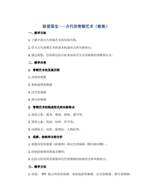 珍爱国宝——古代的青铜艺术(教案)2022-2023学年美术五年级下册 