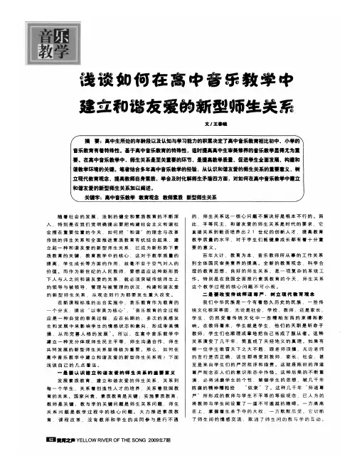 浅谈如何在高中音乐教学中建立和谐友爱的新型师生关系
