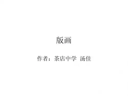 一版多色版画