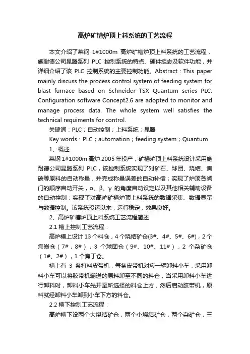 高炉矿槽炉顶上料系统的工艺流程