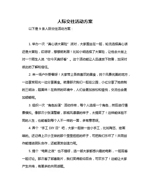 人际交往活动方案