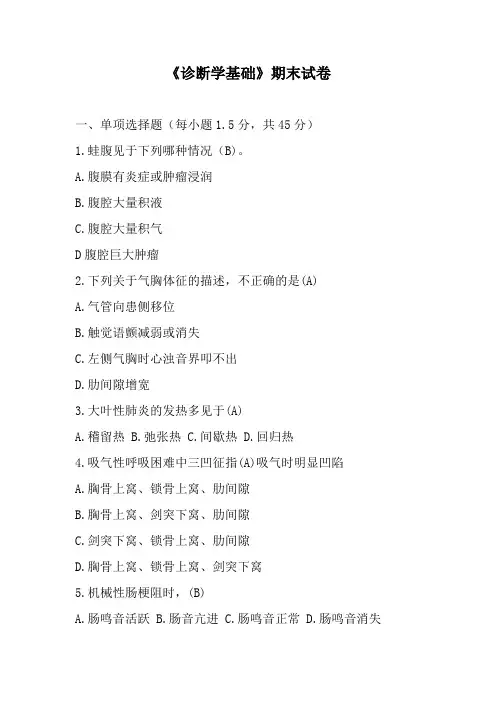 诊断学基础期末试卷