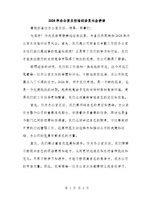 2024年办公室主任培训动员大会讲话(2篇)