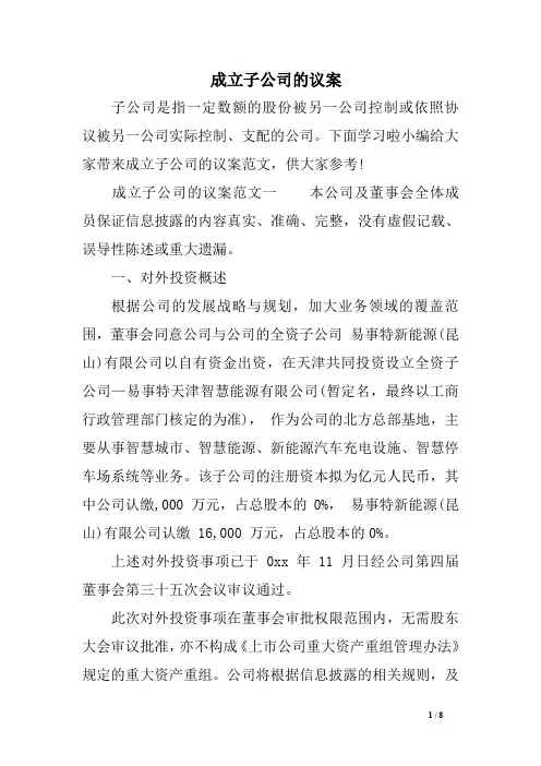 成立子公司的议案