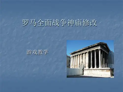 罗马全面战争游戏修改教学