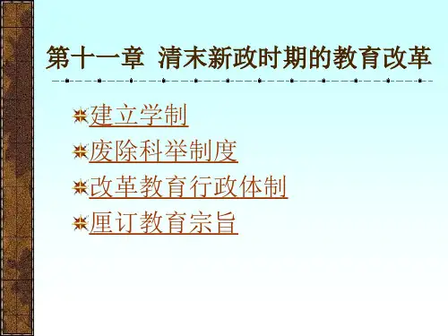 第十一讲 清末新政时期教育改革