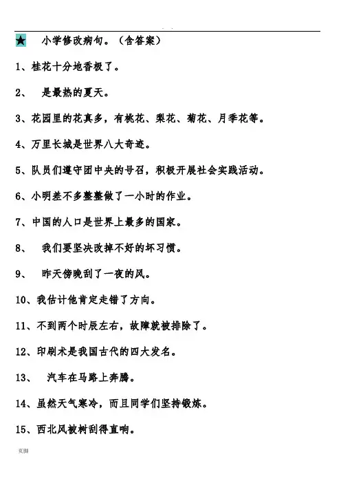 小学修改病句(含答案)