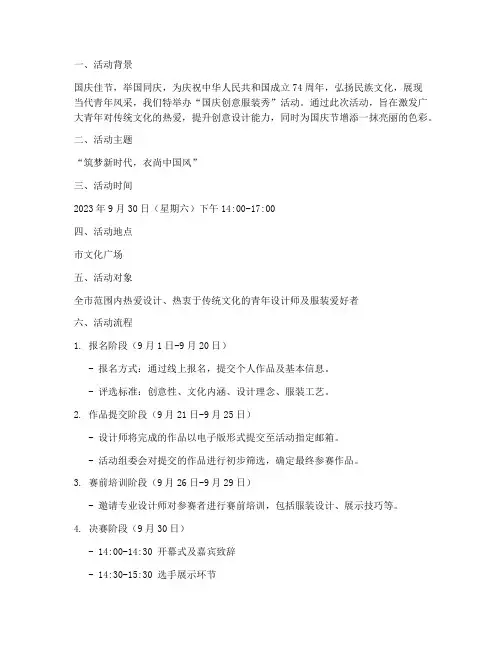 国庆创意服装秀活动方案