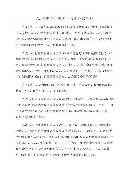 AD域中客户端时间与服务器同步
