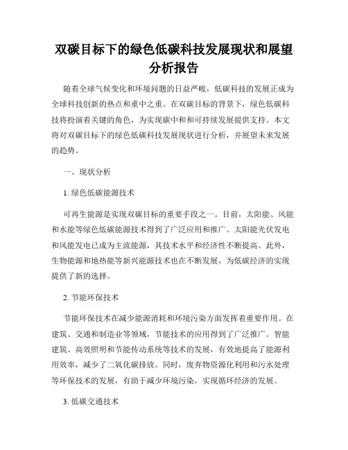双碳目标下的绿色低碳科技发展现状和展望分析报告