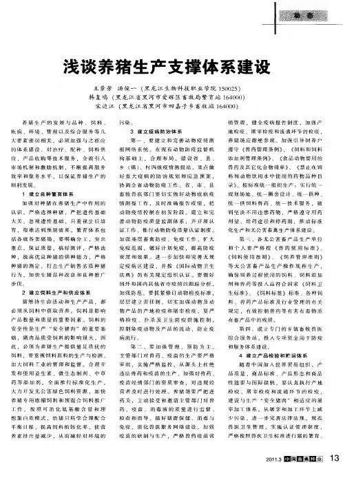 浅谈养猪生产支撑体系建设