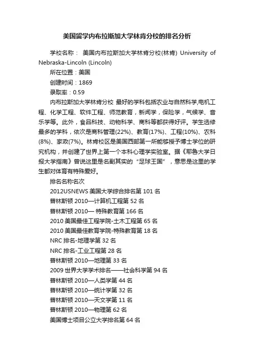 美国留学内布拉斯加大学林肯分校的排名分析