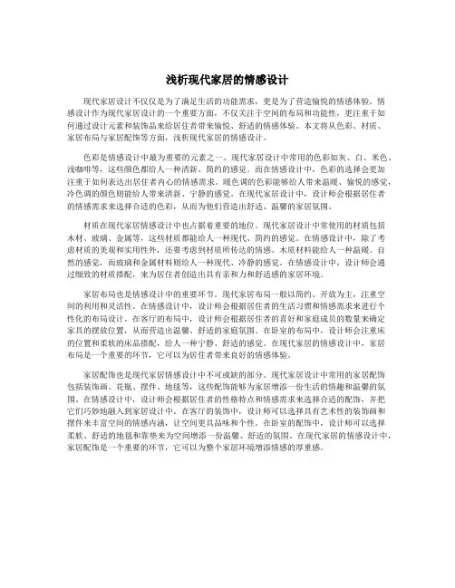 浅析现代家居的情感设计