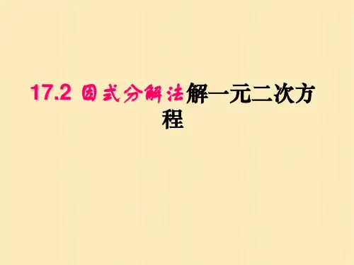 17.2一元二次方程的解法__因式分解法