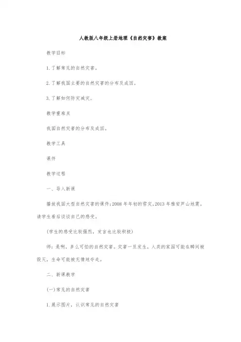 人教版八年级上册地理《自然灾害》教案