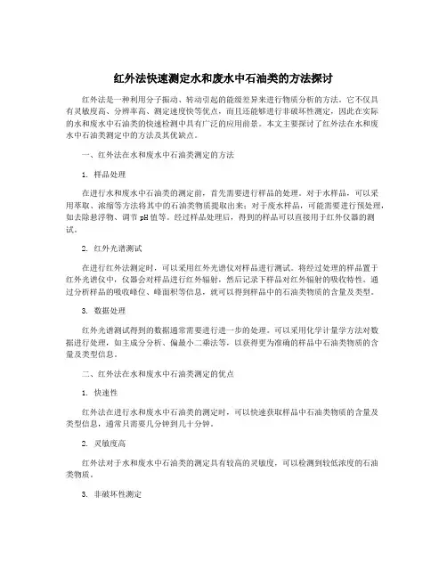 红外法快速测定水和废水中石油类的方法探讨