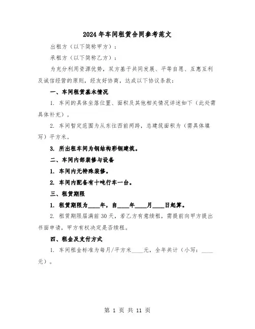 2024年车间租赁合同参考范文（五篇）