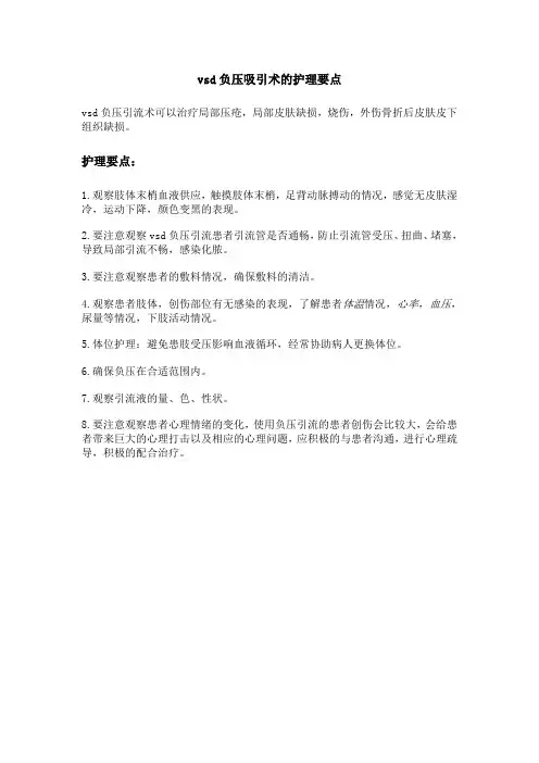 vsd负压吸引术的护理要点