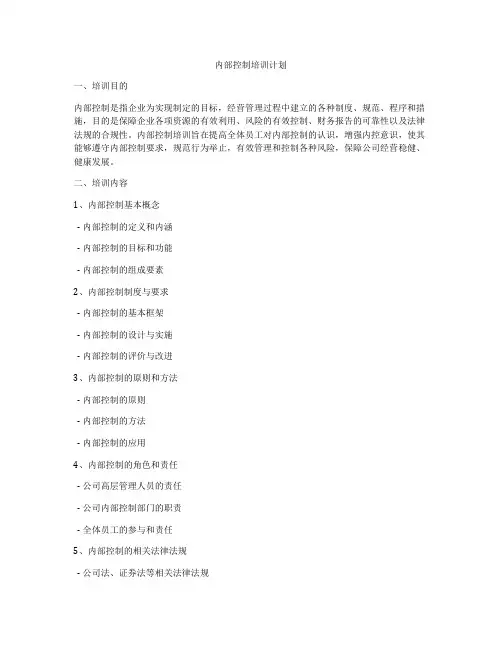 内部控制培训计划