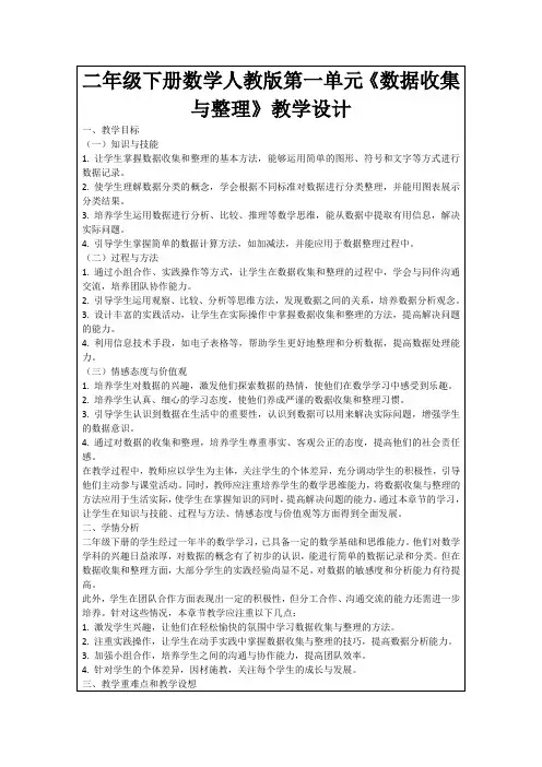 二年级下册数学人教版第一单元《数据收集与整理》教学设计